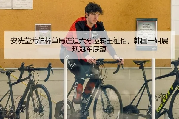 安洗莹尤伯杯单局连追六分逆转王祉怡，韩国一姐展现冠军底蕴