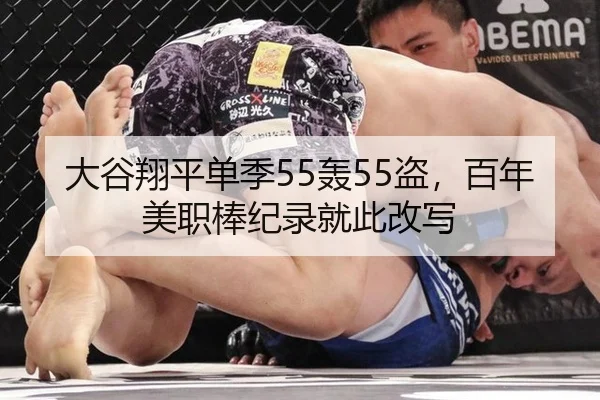 大谷翔平单季55轰55盗，百年美职棒纪录就此改写