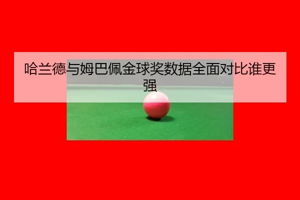 ha-lan-de-yu-mu-ba-pei-jin-qiu-jiang-shu-ju-quan-mian-dui-bi-shui-geng-qiang-3-845.jpg