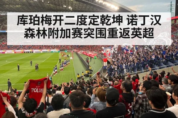 库珀梅开二度定乾坤 诺丁汉森林附加赛突围重返英超