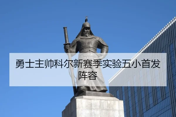 yong-shi-zhu-shuai-ke-er-xin-sai-ji-shi-yan-wu-xiao-shou-fa-zhen-rong-3-603.jpg