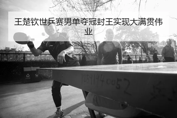 wang-chu-qin-shi-ping-sai-nan-dan-duo-guan-feng-wang-shi-xian-da-man-guan-wei-ye-2-675.jpg