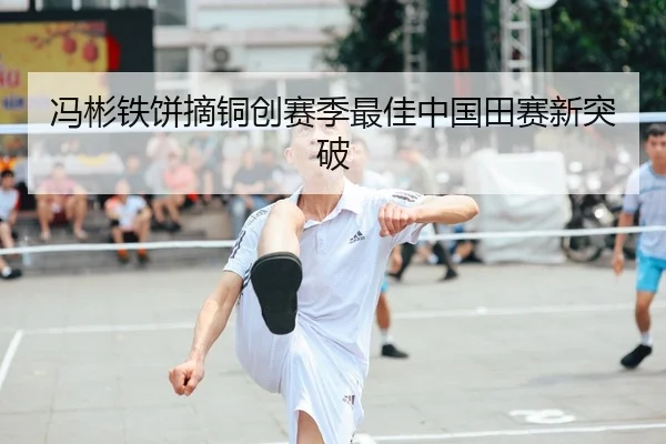 冯彬铁饼摘铜创赛季最佳中国田赛新突破