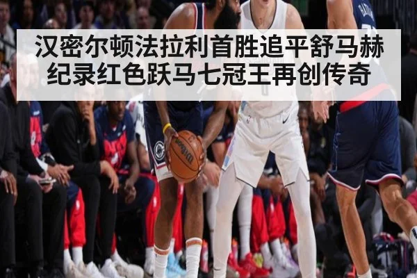 汉密尔顿法拉利首胜追平舒马赫纪录红色跃马七冠王再创传奇