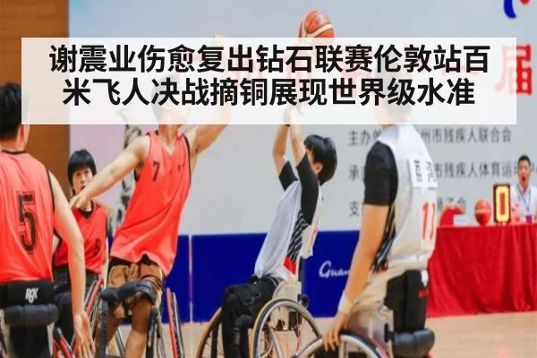 谢震业伤愈复出钻石联赛伦敦站百米飞人决战摘铜展现世界级水准