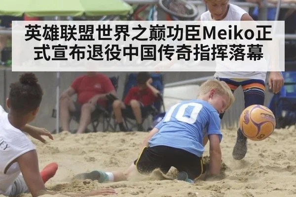 英雄联盟世界之巅功臣Meiko正式宣布退役中国传奇指挥落幕