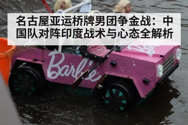 名古屋亚运桥牌男团争金战：中国队对阵印度战术与心态全解析