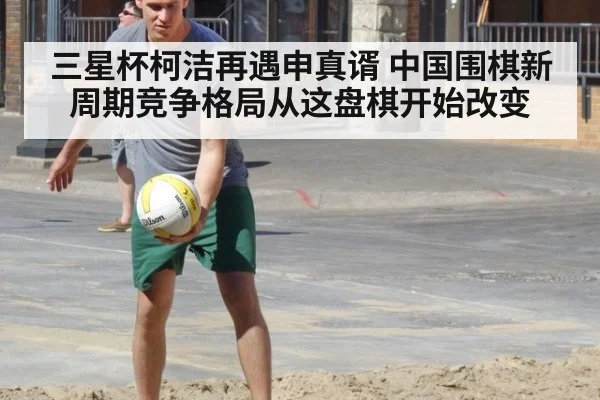 三星杯柯洁再遇申真谞 中国围棋新周期竞争格局从这盘棋开始改变