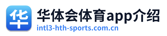 华体会体育app介绍